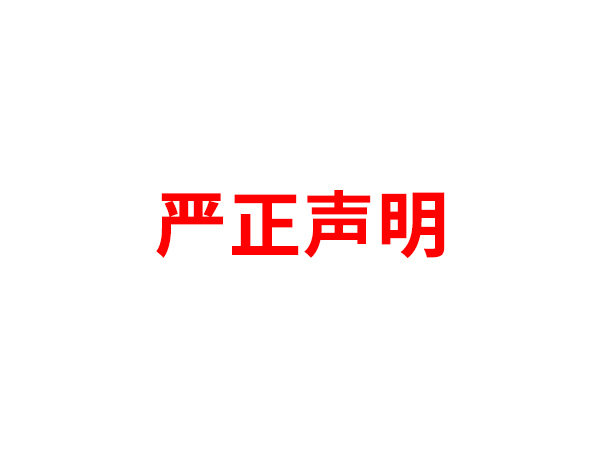 关于非法假冒问鼎中国有限公司官网-问鼎官方网站-名义进行多渠道行为的声明